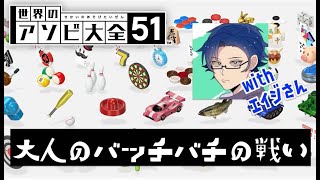 【コラボ実況】大人の大人による大人のための戦いがここにある！？  #世界のアソビ大全51 【もっちゃん×エイジ】