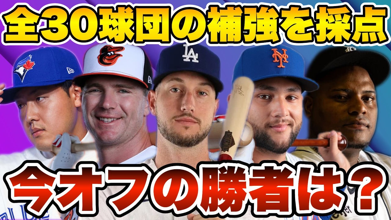 【MLB】2025オフシーズン全30球団の補強を採点！