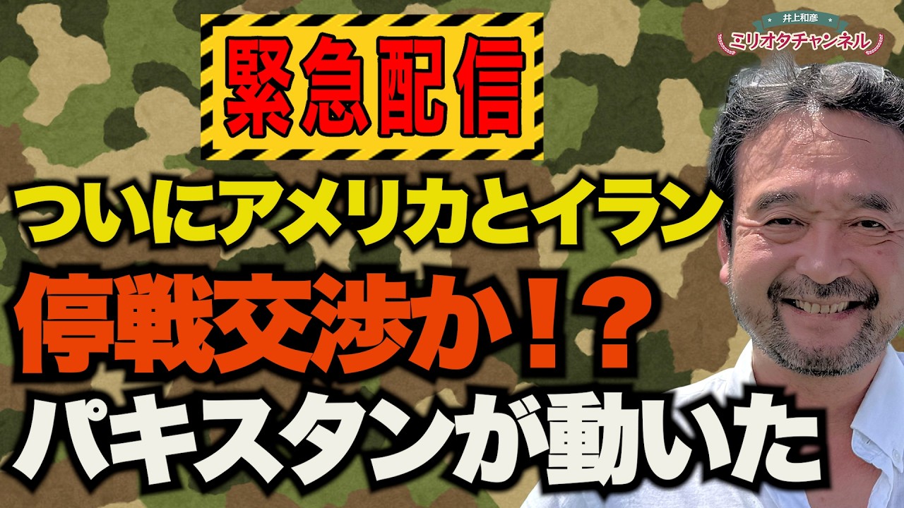【緊急配信】ついにアメリカとイラン停戦交渉か！？パキスタンが動いた～ジャーナリスト井上和彦 公式YouTube「ミリオタチャンネル」～