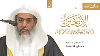 شرح الأربعين النووية (3) | برنامج أساس العلم - جدة | الشيخ صالح العصيمي image