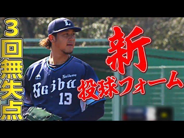 【3回無失点】ライオンズ・高橋光成『新投球フォームに手応え!?』