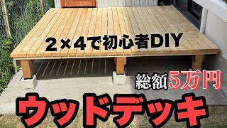 【感動DIY】妻が出産してる間に‼︎総額5万円で庭を激変させてみた