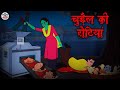 चुड़ैल की रोटियां Chudail Ki Roriyan Horror Stories In Hindi Witch Sto
