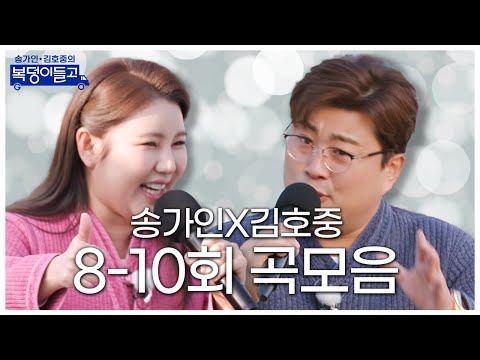 송가인 x 김호중의 복덩이들고 곡모음(8 - 10회)38분 연속듣기!!