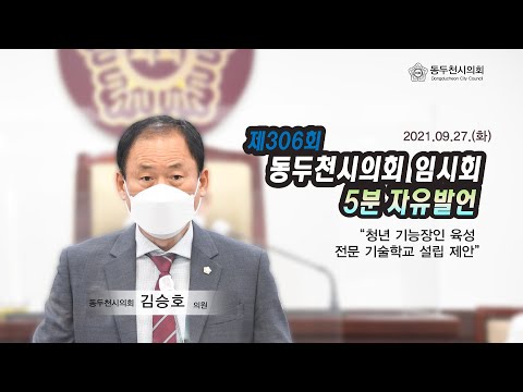 제306회 임시회 김승호의원 5분자유발언