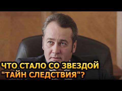 НЕ ПОЗАВИДУЕШЬ! Как живет и выглядит сейчас звезда "Тайн следствия" - Сергей Барышев?