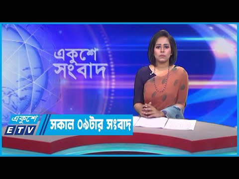 09 AM News || সকাল ০৯টার সংবাদ || 11 May 2023