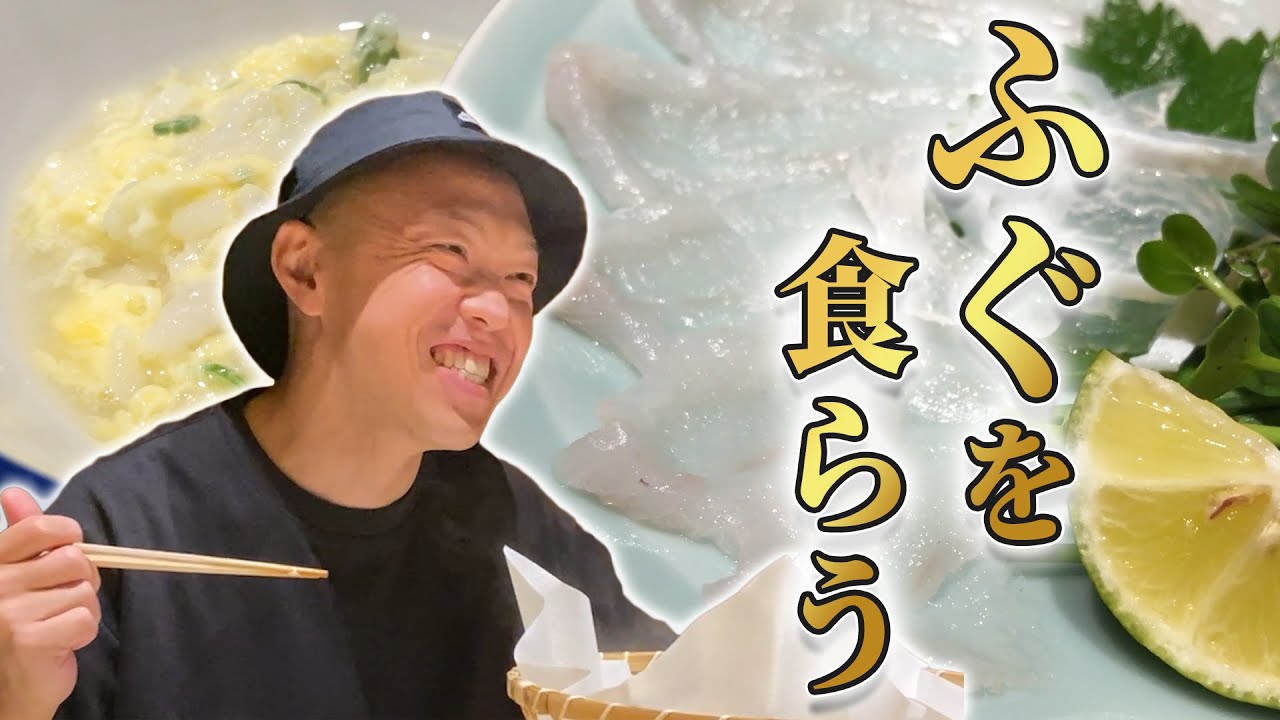 ふぐ、ふぐがおいしゅうございます