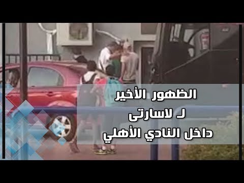 شاهد ماذا فعل لاسارتي فى الظهور الأخير داخل الأهلي