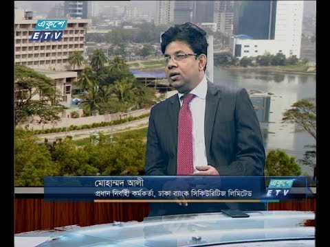 একুশে বিজনেস সকাল ০২ ডিসেম্বর ২০১৮(আলোচক: মোহাম্মদ আলী-প্রধান নির্বাহী কর্মকর্তা, ঢাকা ব্যাংক সিসিউরিটিজ লিমিটেড।)