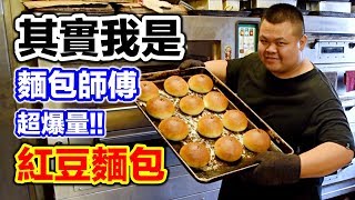 [問卦] 為什麼在台灣麵包技術那麼不值錢？