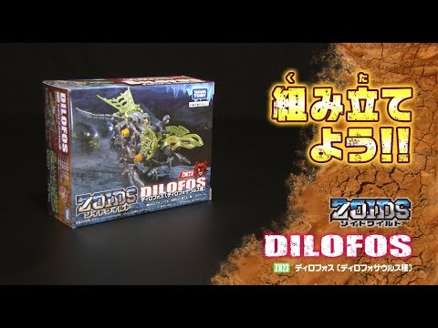 【ゾイドワイルドシリーズ】ZW23ディロフォス！組み立てサポート動画！