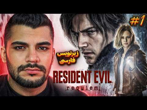 RESIDENT EVIL REQUIEM 9 | رزیدنت اویل رکوئیم ۹ ( زیرنویس فارسی )