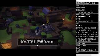 ドラゴンクエストビルダーズ１　初見プレイその２