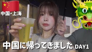 2年ぶりの中国帰省【スイス在住日本人】