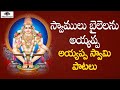 Ayyappa Swamy Telugu Devotional Songs Swamulu Bailelanaru Ayyappa Song Peddapuli Eshwar Audios
