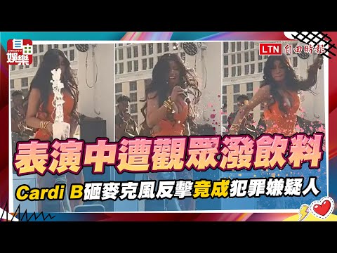笑死！「砸Mic變自由女神」 卡蒂B再成迷因被瘋傳 - 自由娛樂
