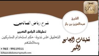 صورة [66] التعليق على ندوة: حكم استخدام المشركين ومخالطتهم