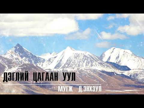 МУГЖ Д.Энхзул-Дэглий цагаан уул, MUGJ D.Enkhzul-Deglii tsagaan uul
