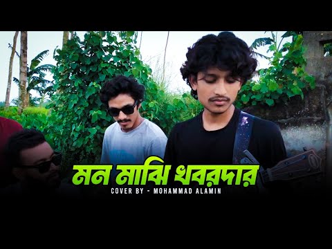 মন মাঝি খবরদার | Mohammad Alamin | Folk Song 2025 | @vaber-tori | #mohammadalamin #vabertori