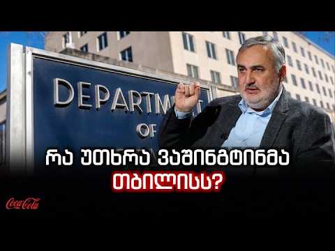 რა უთხრა ვაშინგტინმა თბილისს?