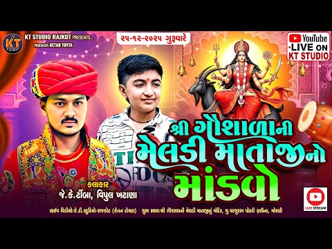 🔴LIVE🔴શ્રી ગૌશાળા ની મેલડી માતાજી નો માંડવો || JK Timba,Vipul Rabari || Morbi@KTSTUDIOLIVE