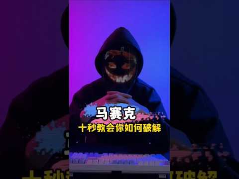 去除马赛克： 只需十秒即可#程序员 #电脑小技巧 #教程#干货分享 #黑客 #计算机
