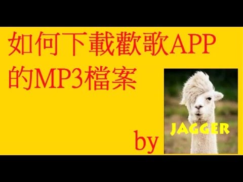 《歡歌app教學》如何下載發佈的mp3【Jagger解說】