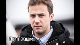 Иван Жидков - и даже сын не смог его спасти
