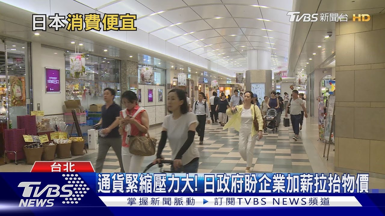 日本通貨緊縮陷惡性循環！　企業沒利潤難加薪