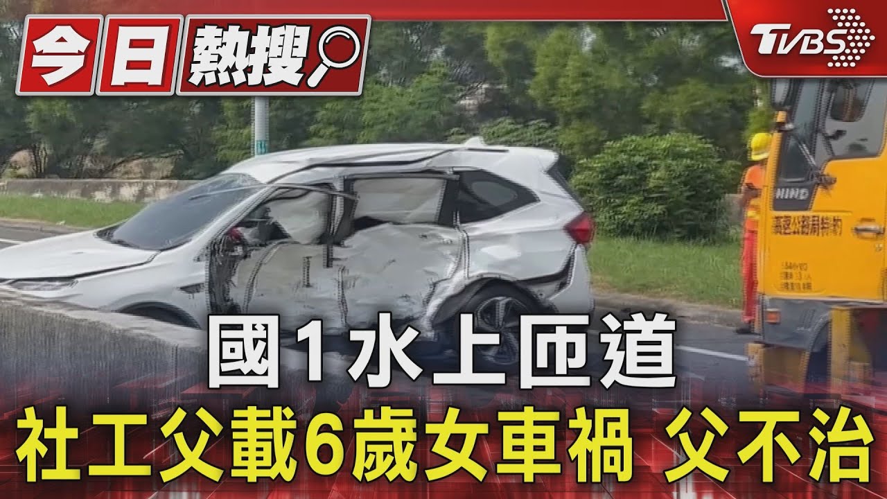 國1水上匝道 社工父載6歲女車禍父不治