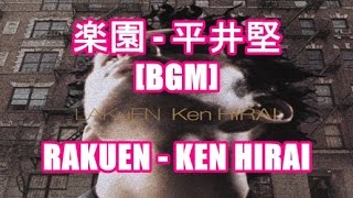 楽園 - 平井堅[BGM]RAKUEN - KEN HIRAI