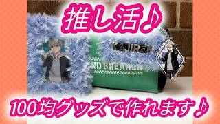 【ハンドメイド】100均グッズで推しキャラネームチャーム制作♪#推し活 #anime #グッズ