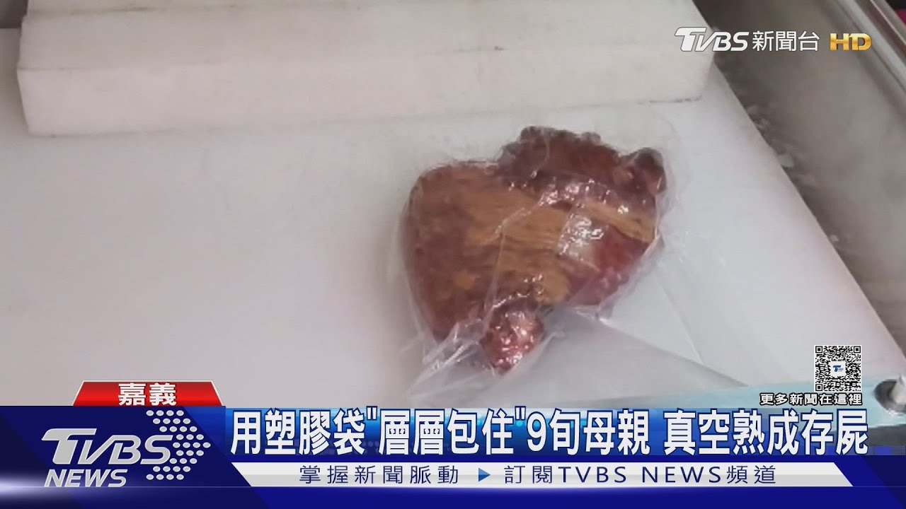 兒用塑膠袋「層層包住」9旬母 真空防腐爛 解剖釐清死因