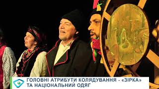 Головний атрибут — «зірка», а на знак подяки — пряник: фольклор і традиції колядування на Харківщині