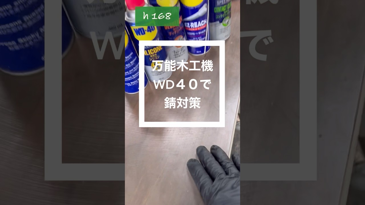 万能木工機　WD 40で錆対策