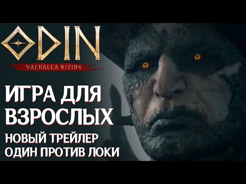 ODIN: Valhalla Rising - MMORPG получила рейтинг 18+. Разбор нового трейлера. Когда ждать выхода?
