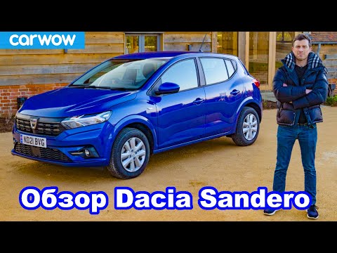 Подробный обзор Dacia Sandero 2021 - это авто (возможно) спасло мне жизнь!