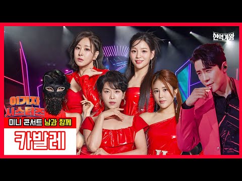 이기자 시스터즈_반가희&신미래&하이량&김소유&마스크걸&에녹 - 카발레 ｜현역가왕231226