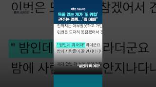 "뭐 어때" 목줄 없는 개가 행인 위협…멀뚱히 이름만 부른 견주 #JTBC #Shorts