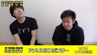【5分ラジオ】アメリカにスポンサー（+前回の続き？？）