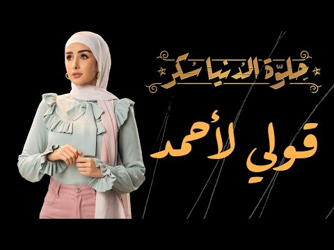 حلوة الدنيا سكر| حكاية "قولي لأحمد" | بطولة هنا الزاهد و عمر الشناوي