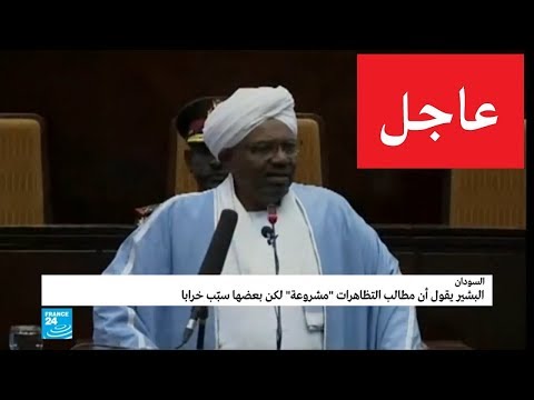 الرئيس السوداني عمر البشير "مطالب المتظاهرين مشروعة لكن بعضها سبب خرابا"