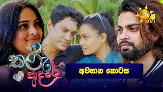 Tharu Adare - තරු ආදරේ | Episode 164 | 2026-05-08 | Hiru TV preview image
