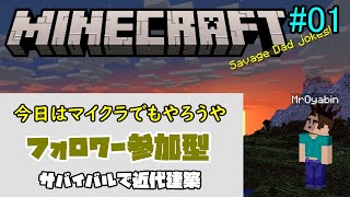 【異世界行ったらフォロワーだらけだった】サバイバルで近代建築していこっ？【おやびん転生】#01