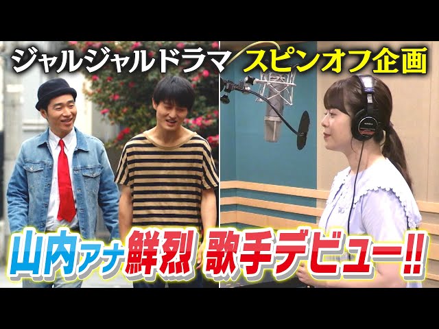 山内アナが歌手デビュー！？ジャルジャルドラマ【奴劇場 フレンドリー捜査官】で登場の「楽園ドライブ」の制作過程を一挙公開！