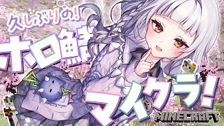 【Minecraft】超久々にホロ鯖をお散歩するヨ～！！【ホロライブ/紫咲シオン】