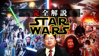 チャンネル登録宜しくお願いします!https://bit.ly/3tuOTko - 【スターウォーズ】完全解説総まとめ【作業用 睡眠用 岡田斗司夫 切り抜き サイコパス SF ジョージルーカス 映画 解説 考察 starwars】
