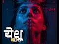 येशू नाउ Yeshu Naau Nepali Christian Worship Song Jesus Heals Broken Hearts