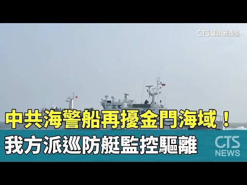 中共海警船再擾金門海域！我方派巡防艇監控驅離